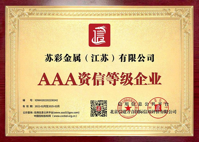 AAA資信等級企業(yè)
